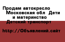 Продам автокресло Brevi - Московская обл. Дети и материнство » Детский транспорт   